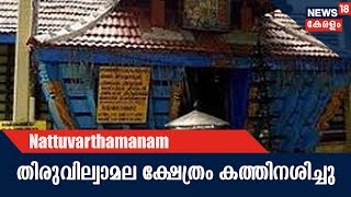 Naattu Varthamaanam തിരുവില്വാമല വില്വാദ്രിനാഥ ക്ഷേത്രത്തിൽ വൻ തീപിടുത്തം | 24th January 2018