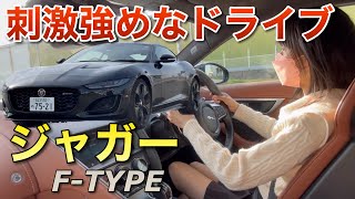 ジャガーをレンタルして刺激強めなドライブしてみました 走行レビュー JAGUAR Fタイプ P380 車好き女子