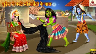 चुड़ैल ने काटे माँ पार्वती के बाल | Maa Parvati Ke Baal | Hindi Kahani | Bhakti Kahani | Bhakti Story