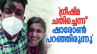 ഷാരോണ്‍ വധക്കേസില്‍ വിധി നാളെ; കാമുകി ഗ്രീഷ്മയും അമ്മയും അമ്മാവനുമടക്കം മൂന്ന് പ്രതികള്‍