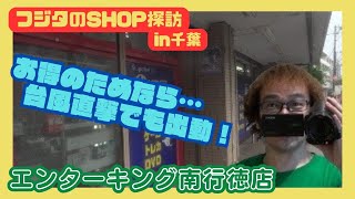 【レトロゲームショップ探訪】千葉県 台風で電車が止まっても爆買い! エンターキング南行徳店 年間1000万円ゲーム購入!ゲームソフト4万本【ゲーム芸人フジタ】【開封芸人】【ゲーム紹介】【ゲーム実況】