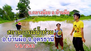 ตามไปดูน้ำท่วม อ.บ้านผือ | สถานการณ์น้ำท่วม อ.บ้านผือ จ.อุดรธานี