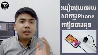 របៀបធ្វើអោយទូរសព្ទ៏សាកថ្មលឿន | How to Get Fast Charging | D-Tech