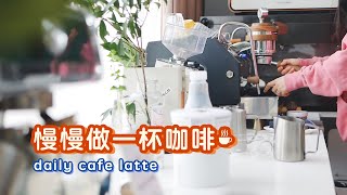 Daily cafe vlog | 按自己的节奏做咖啡，今天的第一杯☕️