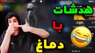 چالش هدشات با دماغ 😂 برای اولین بار در تاریخ فری فایر 🤯