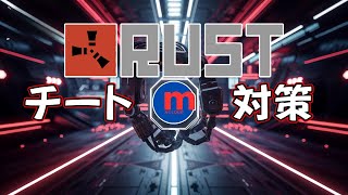 今すぐ実践！ RUST の 効率的 な チーター対策 の 秘密