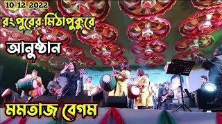 গাউসুল আজম বাবা | কন্ঠ শিল্পী মমতাজ বেগম নতুন গান মিঠাপুকুরে আনুষ্ঠানে | Kakardha Multimedia 2023