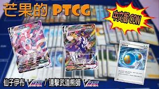 【芒果的PTCG】【中文版C ON】仙子伊布 VMAX / 連擊武道熊師 VMAX