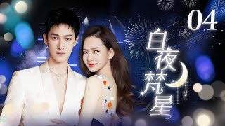 【2024最新电视剧】白夜梵星 EP04｜貌美女主播与契约男友维护着地下恋情和身世的秘密 #2024最新电视剧 #爱情 #白月梵星 #白鹿 #敖瑞鹏