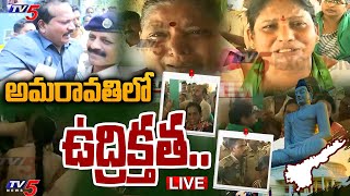 LIVE: అమరావతిలో ఉద్రిక్తత | High Tension In Amaravati | Police Vs Farmers | Sravan Kumar Arrest |TV5