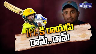 Ambati Rayudu Announces Retirement For IPL But Deletes Tweet | CSK 2022 | Top Telugu TV