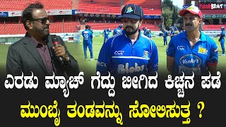 CCL ಮುಂಬೈ ವಿರುದ್ಧ ಸಮರಕ್ಕೆ ಇಳಿದ ಕಿಚ್ಚನ ಪಡೆ | Filmibeat Kannada