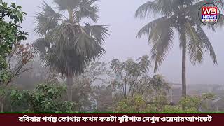 রবিবার পর্যন্ত কোথায় কখন কতটা বৃষ্টিপাত দেখুন ওয়েদার আপডেট