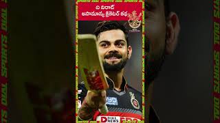 ది విరాట్..అసామాన్య క్రికెటర్ కథ | Virat Kohli | RCB | IPL2023 | Dial Sports