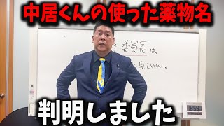 【速報】中居正広が使った薬物名が判明しました【立花孝志 中居正広 フジテレビ】」