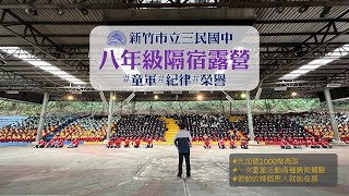 111學年度八年級隔宿露營#新竹市立三民國中