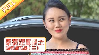 爆笑方言剧《幸福耙耳朵之婚姻保卫战》第3集 赤贫装大款【麻辣烫】