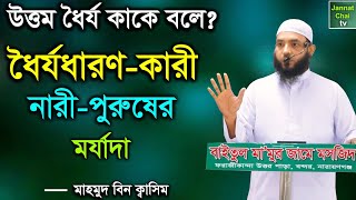 ধৈর্যধারণ-কারী নারী-পুরুষের মর্যাদা || উত্তম ধৈর্য কাকে বলে | মাহমুদ বিন ক্বাসিম | Mahmud Bin Quasim