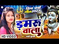 #VIDEO शिव चर्चा | डमरू वाला | Damru Wala | Sakshi Kumari | Shiv Charcha Geet 2023 | Shiv Bhakti