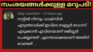 നാട്ടിൽ നിന്ന് വാക്സിൻ എടുത്തവർക്ക്  ബൂസ്റ്റർ ഡോസ് ലഭിക്കാൻ എന്ത് ചെയ്യണം?