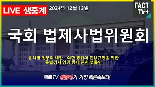 2025 01 13 (생중계) 국회 법제사법위원회 - 전체회의  (윤석열 정부의 내란ㆍ외환 행위의 진상규명을 위한 특별검사 임명 등에 관한 법률안)