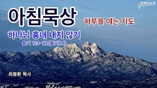 [아침묵상] 2025년 2월 11일(화) -욥기20- 하나님 흉내 내지 마세요! 네가 하나님의 오묘함을 어찌 능히 측량하며 전능자를 어찌 능히 완전히 알겠느냐(욥11:7)