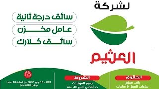 اعلان وظائف ماركت أسواق العثيم للمؤهلات العليا والدبلومات 2023