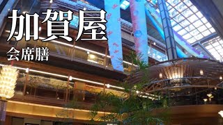 石川県和倉温泉　加賀屋　会席膳