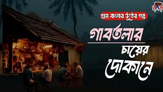 গাবতলার চায়ের দোকানে –(গ্রাম বাংলার ভূতের গল্প) BanGla Horror Story|Sunday Suspense