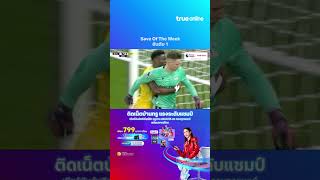 Save Of The Week อันดับ 1 ⚽ ในศึกพรีเมียร์ลีก สัปดาห์ที่ 12