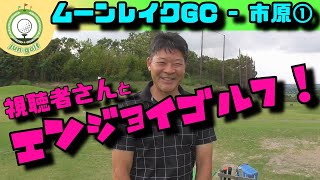 視聴者さんとエンジョイゴルフ！【ムーンレイクＧＣ市原コース編①】　～Audience and enjoyment golf!～●ゴルフ●