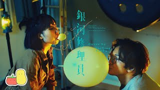 【細眼音樂台】ep3 人富＆麗英－《銀河修理員》 Galactic Repairman (MV)｜小薯茄版