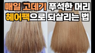 매일 고데기 사용하여 부시시 푸석푸석한 상한머리 복구방법 쉽게 해결하세요!!