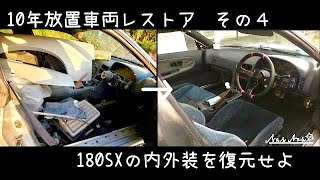 ④放置車両180SX 内外装を復元せよ（DIYレストア）