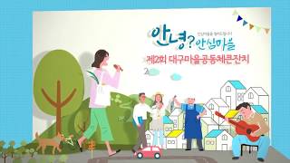 2017 대구 마을공동체 큰잔치 홍보영상