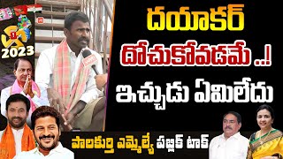 దయాకర్ దోచుకోవడమే ..! Shocking Public Talk On CM KCR | Telangana Politics | YOYO TV Channel