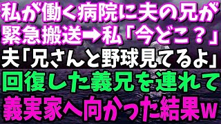 【スカッと】私が看護師として働く病院に緊急搬送された夫の兄。私は夫に電話し「あなた今どこ？」夫「兄さんと野球見てる」全てを悟った私は義兄を連れて義実家に凸した結果