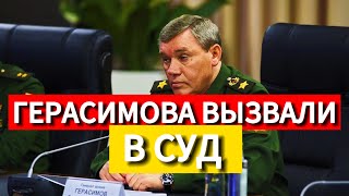 Герасимова вызывают в суд