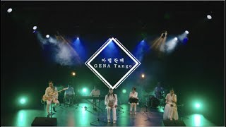 ['제나' 온스테이지 인 워싱턴 'Gena' Onstage In Washington] 아델란떼 Adelante