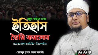 ইতিহাস তৈরি করলেন।। আব্দুর রহিম আল মাদানী।। চেড়াভাঙ্গা ঘাটাইল টাঙ্গাইল।। #new_waz_2024 ❤️