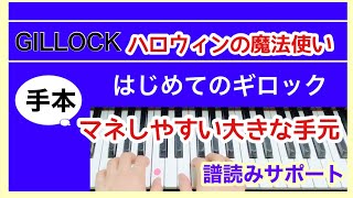 はじめてのギロック【ハロウィンの魔法使い】見てまねできるように手元大きくゆっくり/GILLOCK  ACCENT ON SOLOS【Hallowe'en witch]