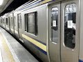 東京駅総武地下３番線発車メロディ・e２１７系未更新車＋更新車