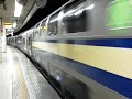 東京駅総武地下３番線発車メロディ・e２１７系未更新車＋更新車