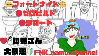 ♯14【ゼロビルド】リロード　フレンドとまったり