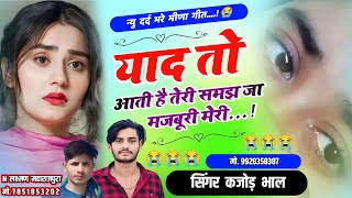 याद तो आती है तेरी समझ जा मजबूरी मेरी । Yaad To Aati H Teri । New Sad Song । Kajod Bhal