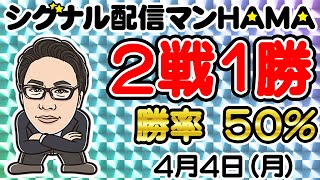 【4月4 日】HAMAのバイナリーリアル口座取引生配信！！