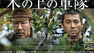 終戦を知らずに2年間生き抜いた日本兵がいた――堤 真一×山田裕貴Ｗ主演『木の上の軍隊』予告＆ポスター解禁