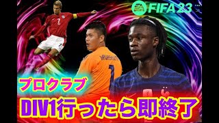 【FIFA23】 Div1残留で即終了 プロクラブ パブリック Part44