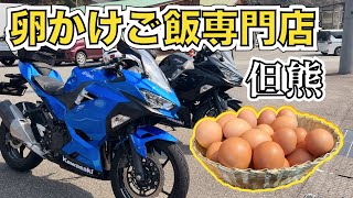 【兵庫県】豊岡市にある絶品卵かけご飯のお店！【トラべライダーズ】