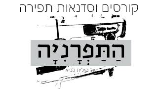 התפרניה - המרכז לפיתוח מיומנויות תפירה